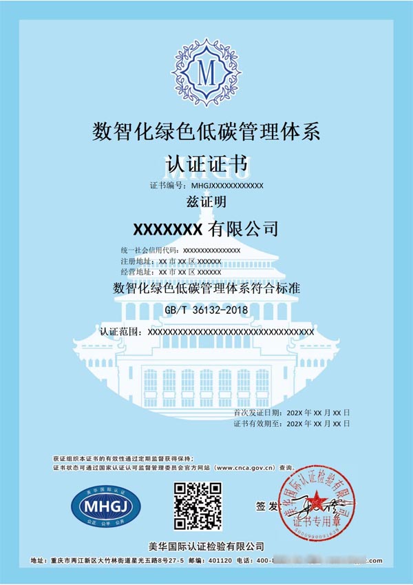 數智化綠色低碳管理體系認證