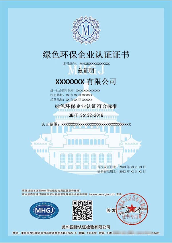 綠色環保企業認證